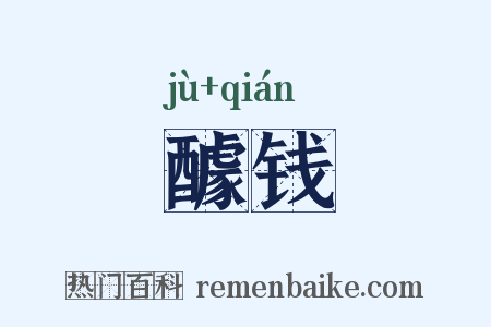 醵钱是什么意思的图片